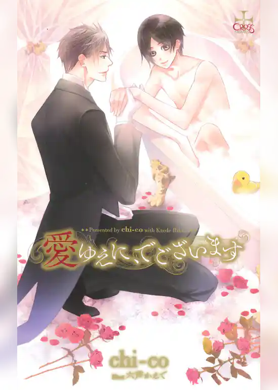 愛ゆえに、でございます【特別版】