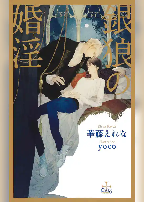 銀狼の婚淫【特別版】