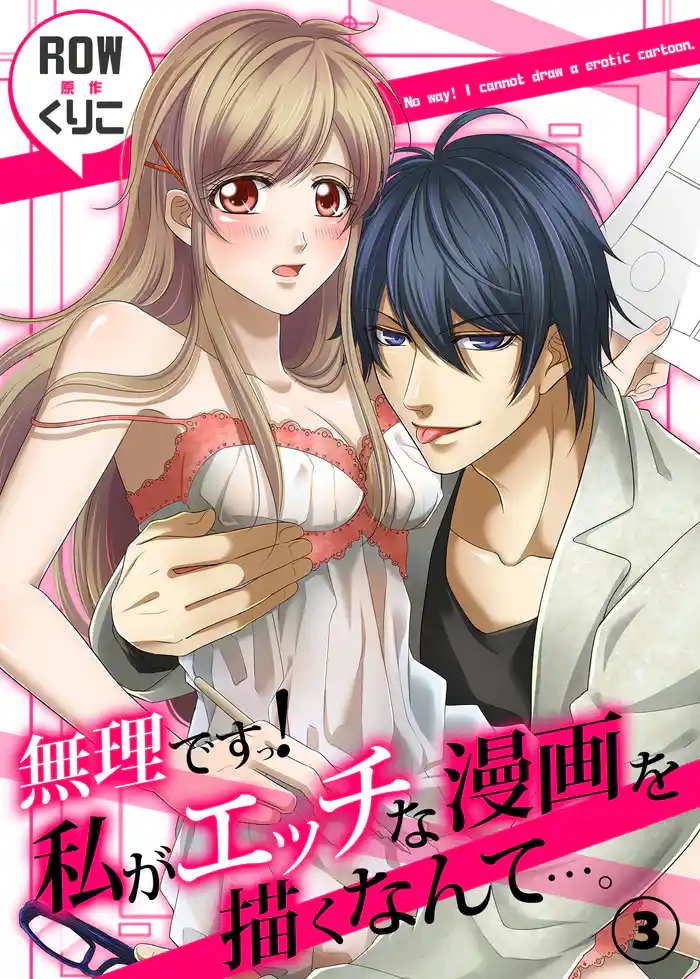 無理ですっ！　私がエッチな漫画を描くなんて…。３