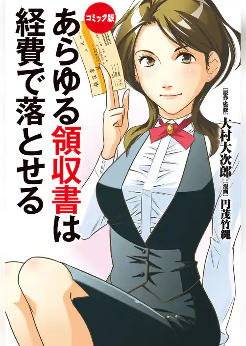 コミック版　あらゆる領収書は経費で落とせる