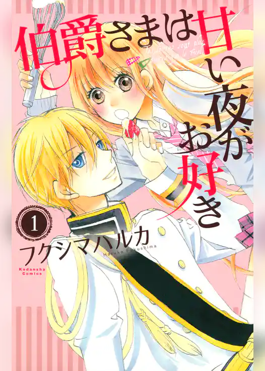 伯爵さまは甘い夜がお好き