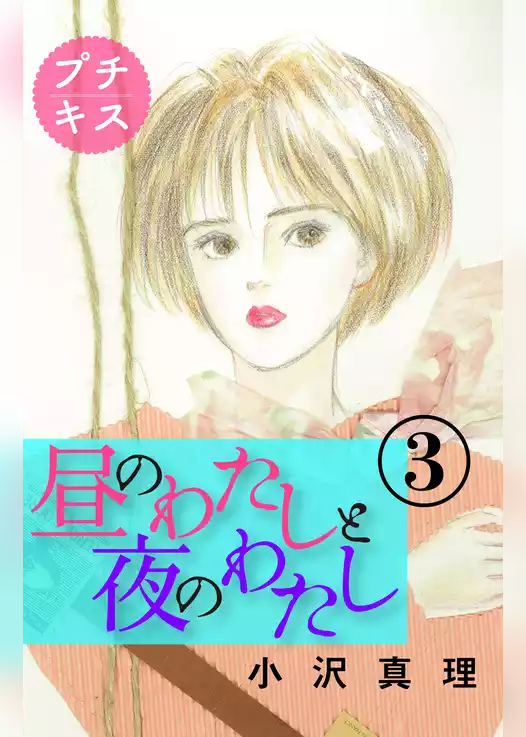 昼のわたしと夜のわたし　プチキス