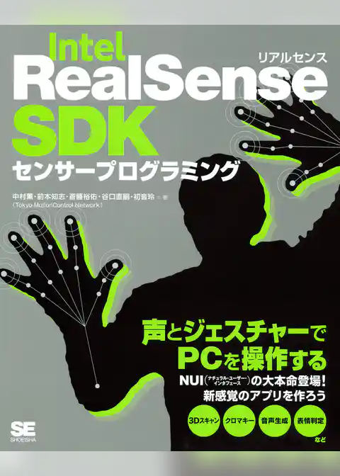 Intel RealSense SDKセンサープログラミング
