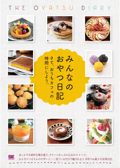 みんなのおやつ日記