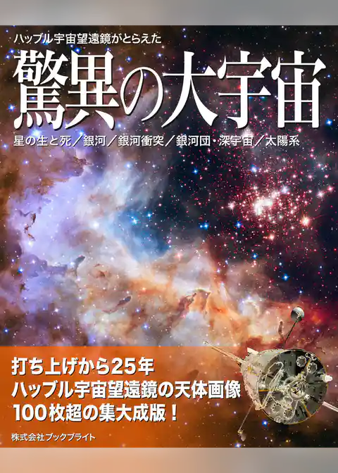 ハッブル宇宙望遠鏡がとらえた驚異の大宇宙【第3版】