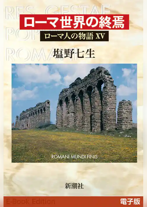 ローマ人の物語［電子版］