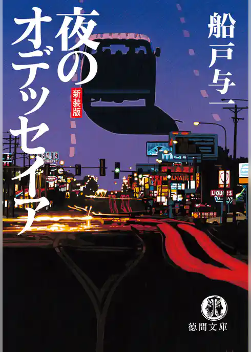 夜のオデッセイア