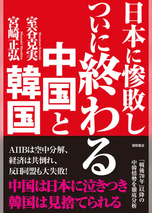 日本に惨敗し ついに終わる中国と韓国