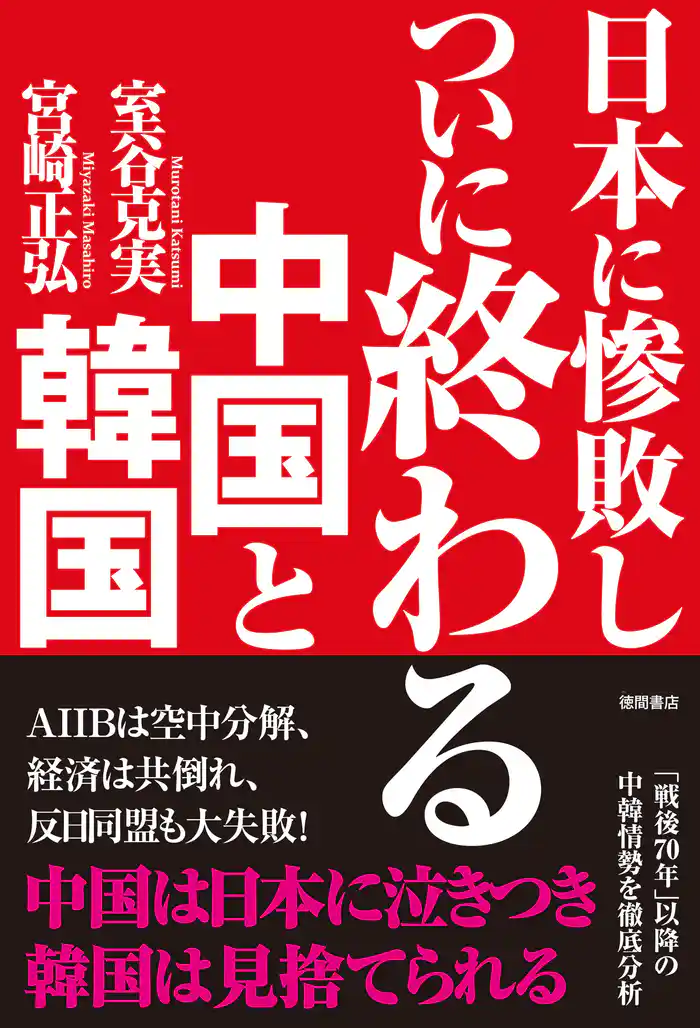 日本に惨敗し ついに終わる中国と韓国