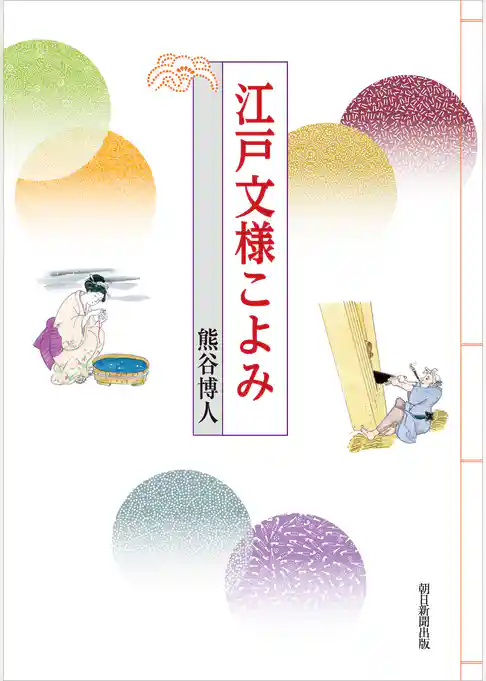 江戸文様こよみ