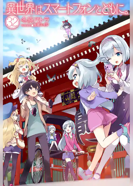 異世界はスマートフォンとともに。
