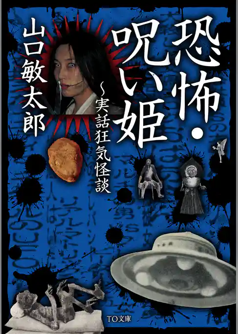 恐怖・呪い姫～実話狂気怪談