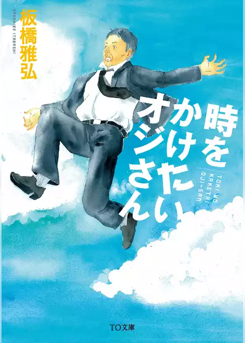 時をかけたいオジさん
