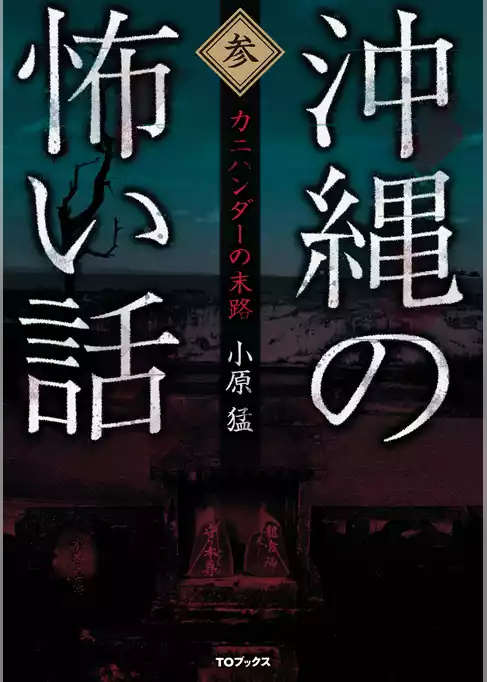 沖縄の怖い話