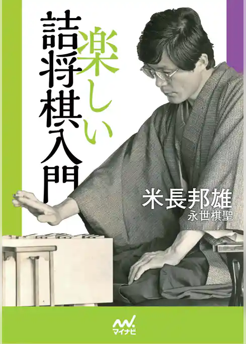 楽しい詰将棋入門