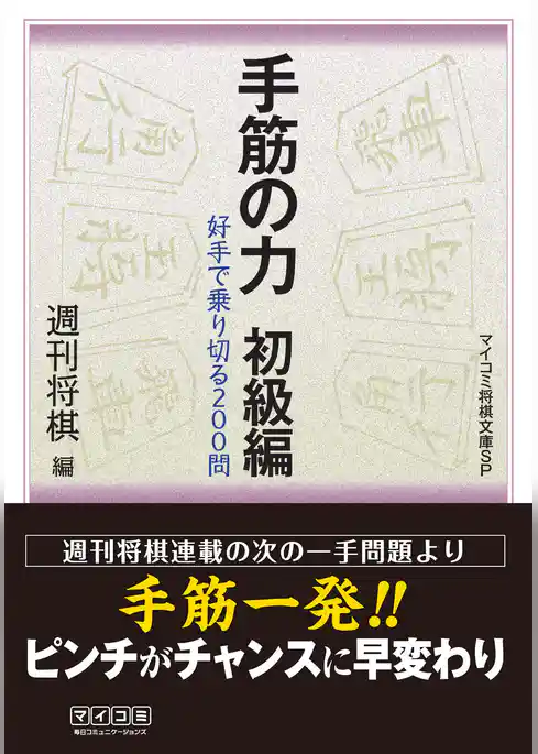 手筋の力 初級編