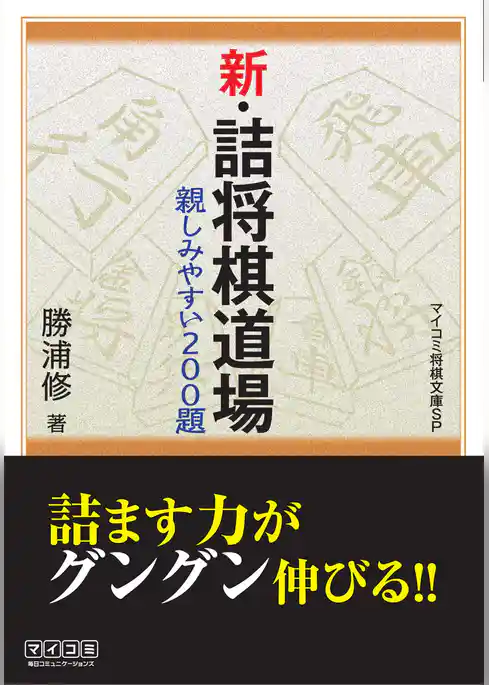 新・詰将棋道場