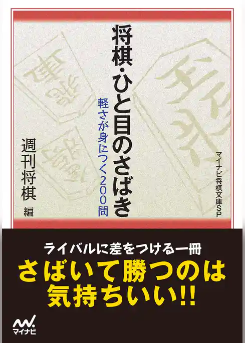 将棋・ひと目のさばき