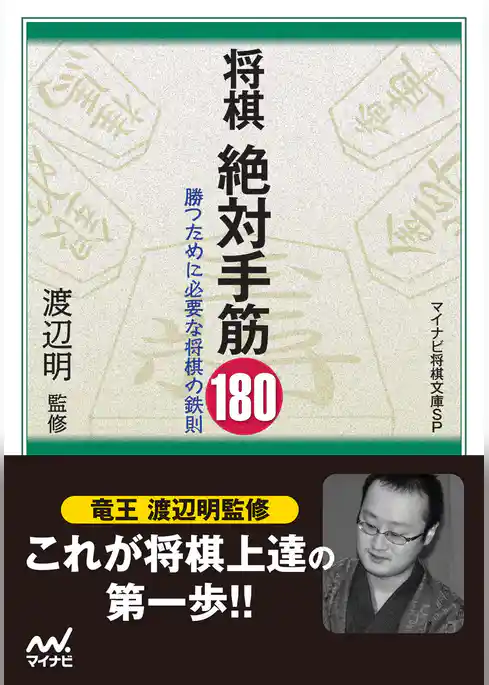 将棋 絶対手筋180