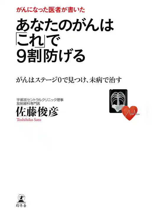 がんになった医者が書いた　あなたのがんは「これ」で９割防げる　がんはステージ０で見つけ、未病で治す