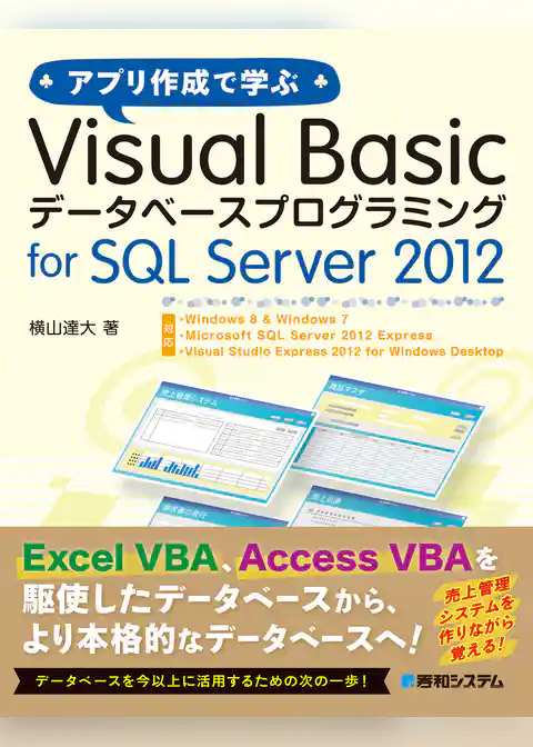 アプリ作成で学ぶ Visual Basic データベースプログラミング for SQL Server 2012