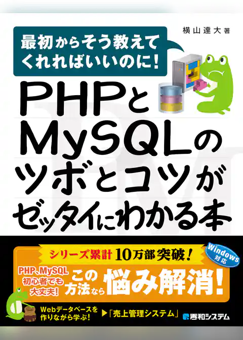 PHPとMySQLのツボとコツがゼッタイにわかる本