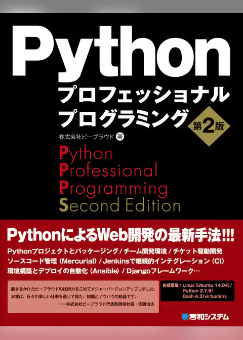 Pythonプロフェッショナルプログラミング 第2版