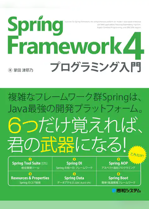 Spring Framework 4 プログラミング入門