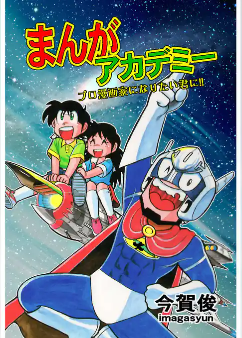 まんがアカデミー