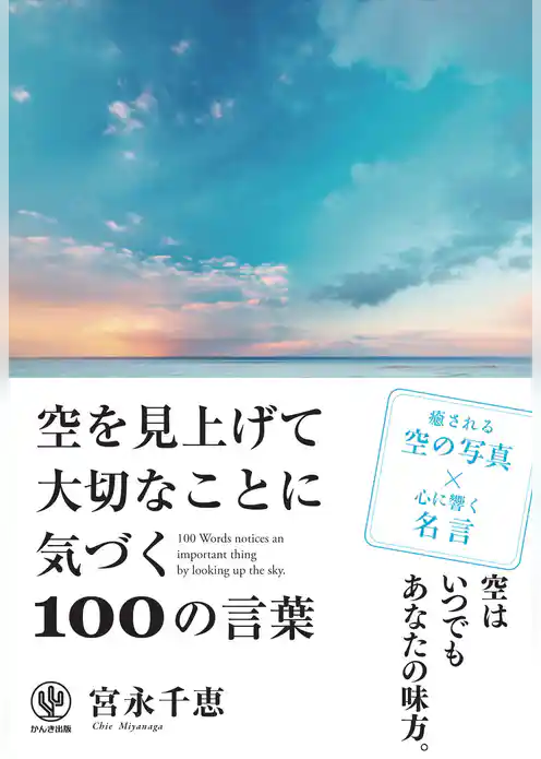 空を見上げて大切なことに気づく100の言葉