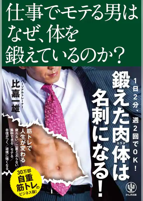 仕事でモテる男はなぜ、体を鍛えているのか？