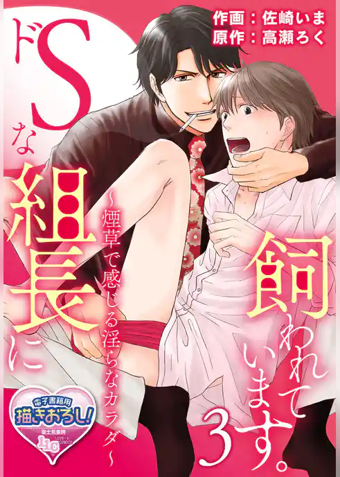 ドSな組長に飼われています。 ～煙草で感じる淫らなカラダ～
