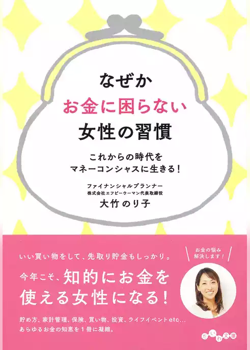 なぜかお金に困らない女性の習慣