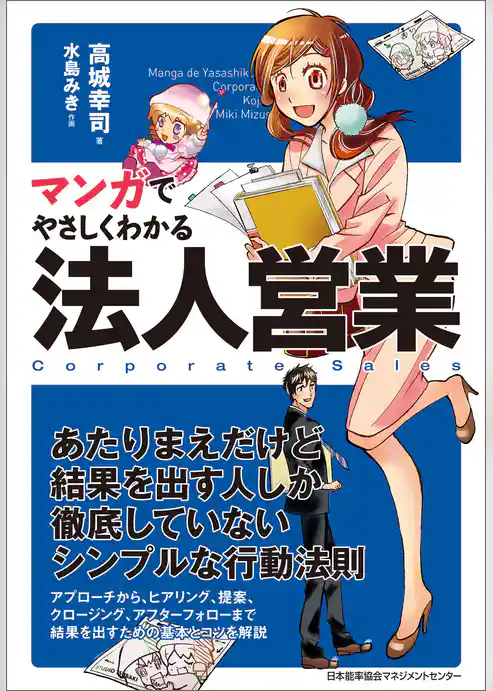 マンガでやさしくわかる法人営業