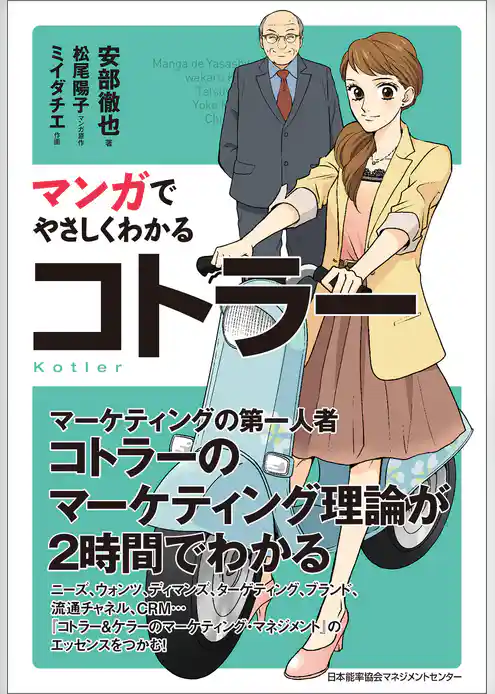 マンガでやさしくわかるコトラー