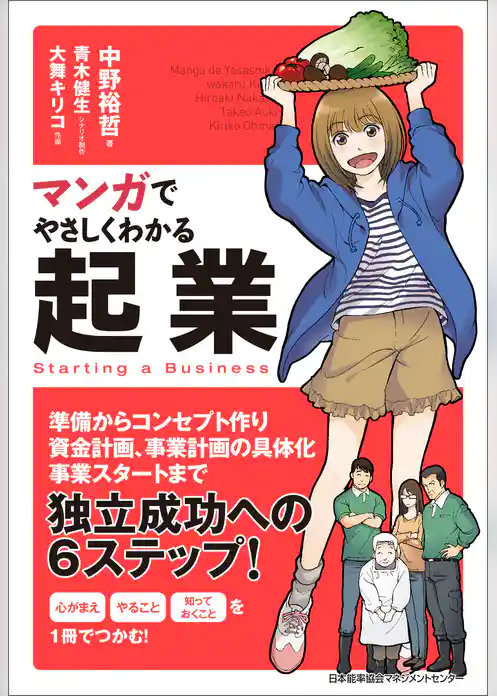 マンガでやさしくわかる起業