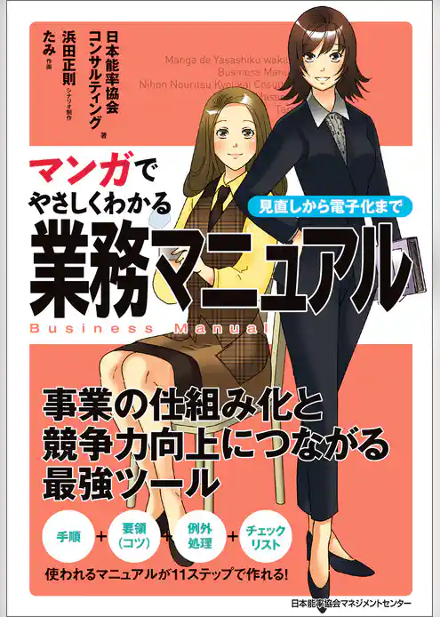 マンガでやさしくわかる業務マニュアル