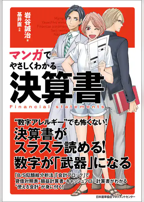 マンガでやさしくわかる決算書