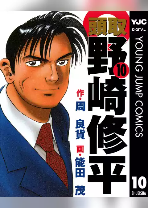 頭取 野崎修平