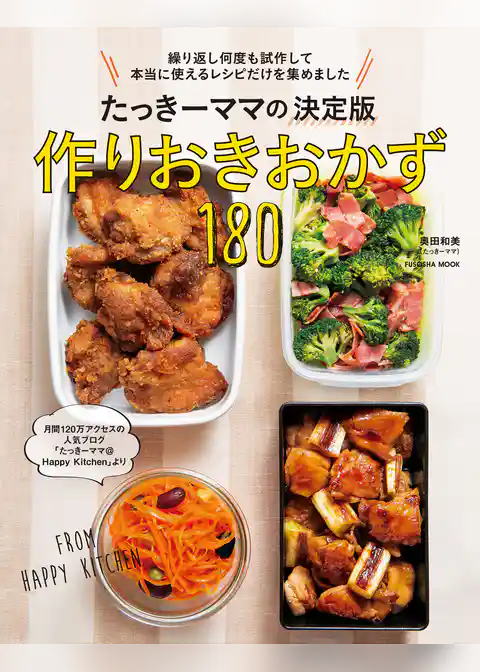 たっきーママの決定版　作りおきおかず１８０