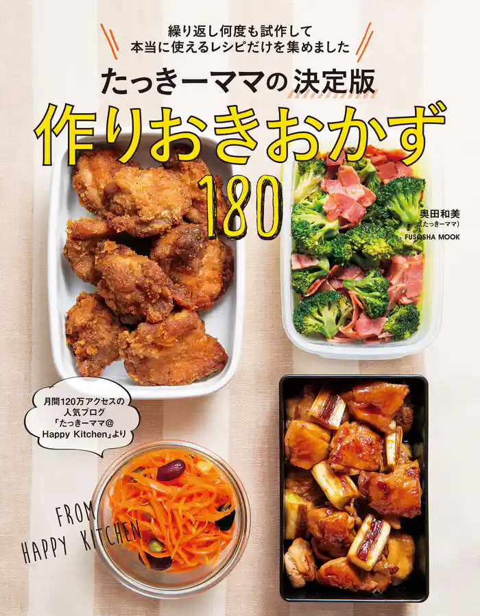 たっきーママの決定版 作りおきおかず180
