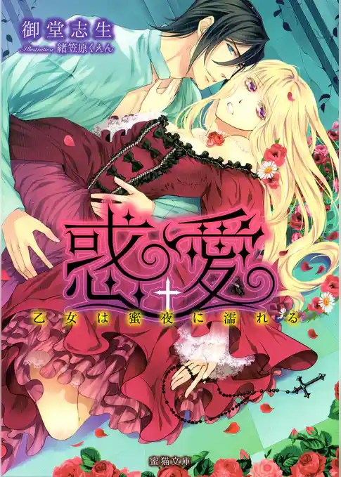 惑愛　乙女は蜜夜に濡れる