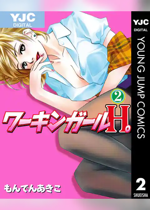 ワーキンガールH。