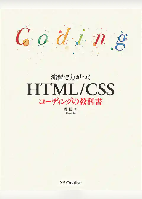 演習で力がつく HTML/CSSコーディングの教科書