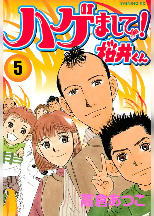 ハゲまして！桜井くん
