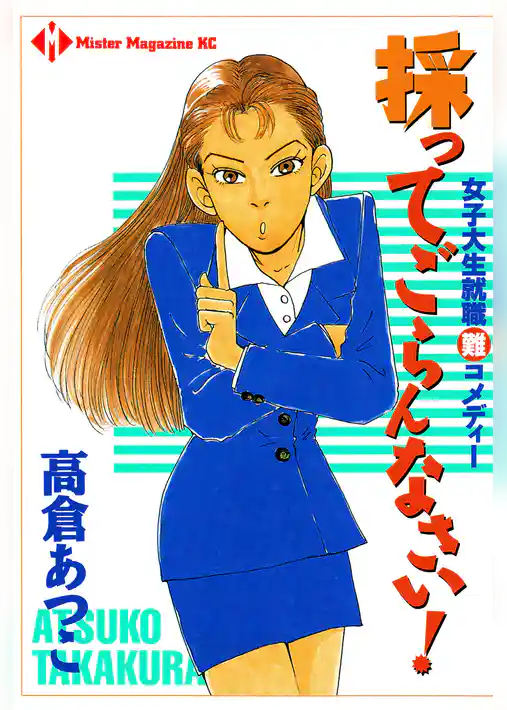 採ってごらんなさい！　女子大生就職難コメディー