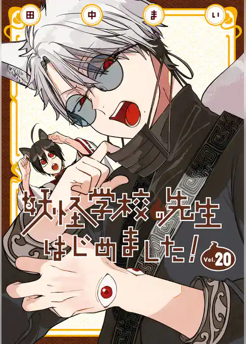 妖怪学校の先生はじめました！