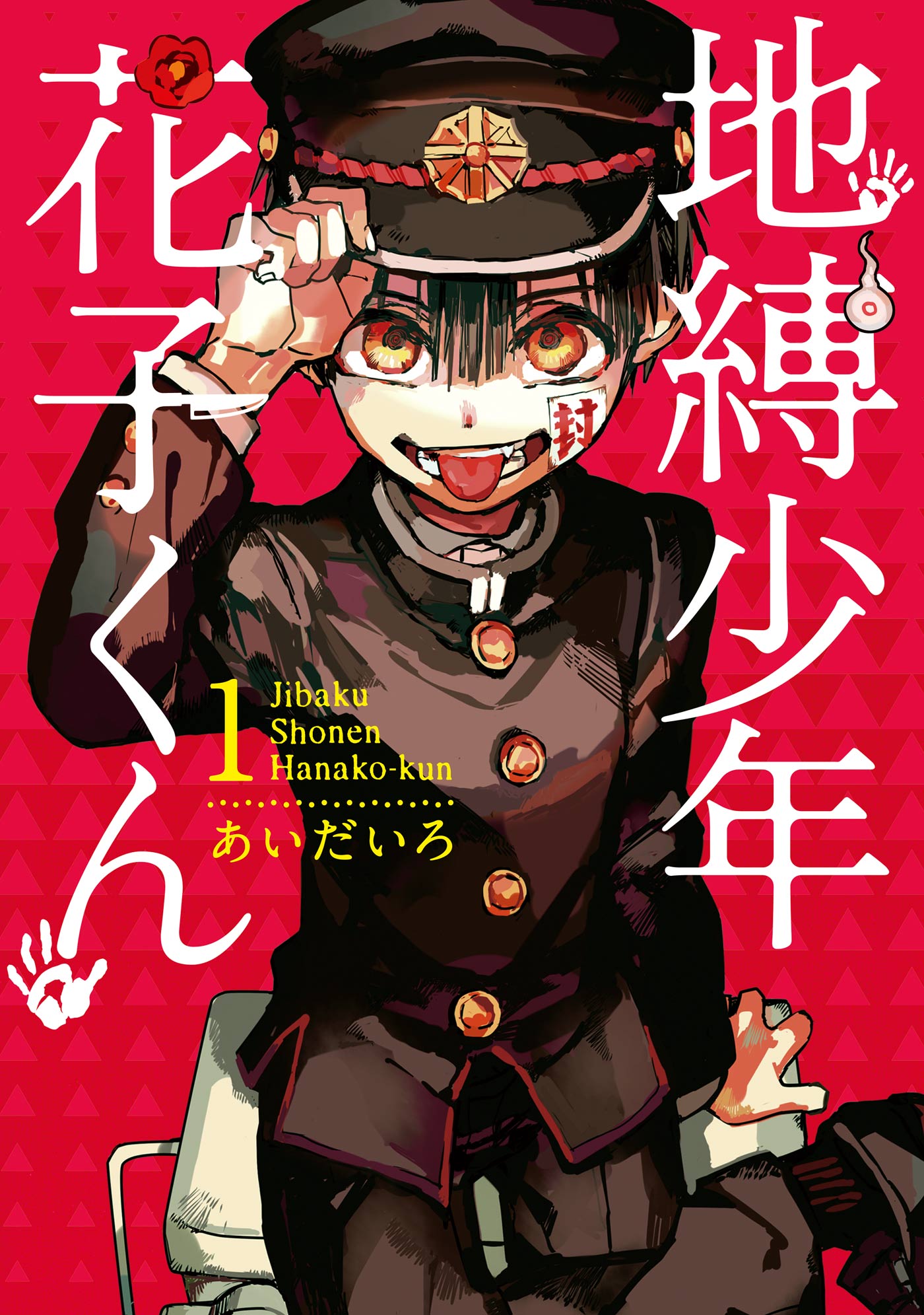 地縛少年 花子くん(マンガ) - 電子書籍 | U-NEXT 初回500円分無料