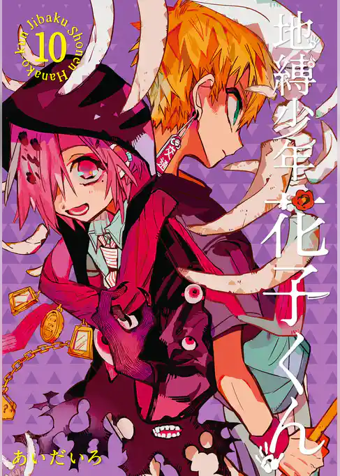 地縛少年 花子くん 10巻