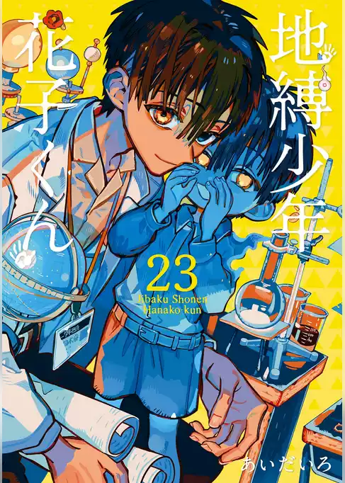 地縛少年 花子くん